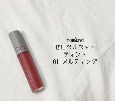 ゼロベルベットティント/rom&nd/口紅を使ったクチコミ（2枚目）