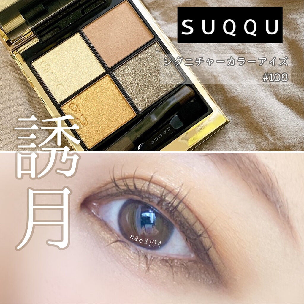 シグニチャー カラー アイズ/SUQQU/アイシャドウパレットを使ったクチコミ(1枚目)