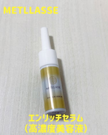 METLLASSE　ENRICH SERUM

ビューティ定期便に入っていました。

まずは1滴を手のひらで温めて、伸ばしてから顔に塗ってと書かれていたので試してみると、かなり伸びが良くて少量でも足りる