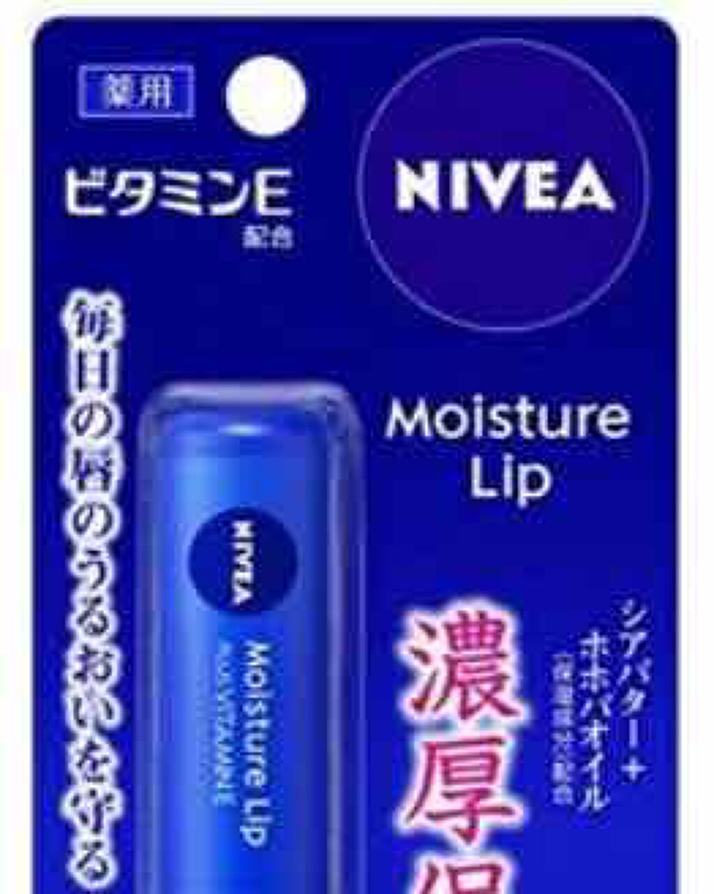 モイスチャーリップ ビタミンE/ニベア/リップクリームを使ったクチコミ（1枚目）