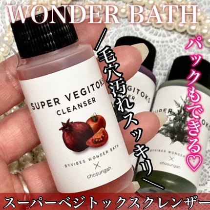 スーパーベジトックスクレンザー レッド/WONDER BATH/クレンジングウォーターを使ったクチコミ(1枚目)