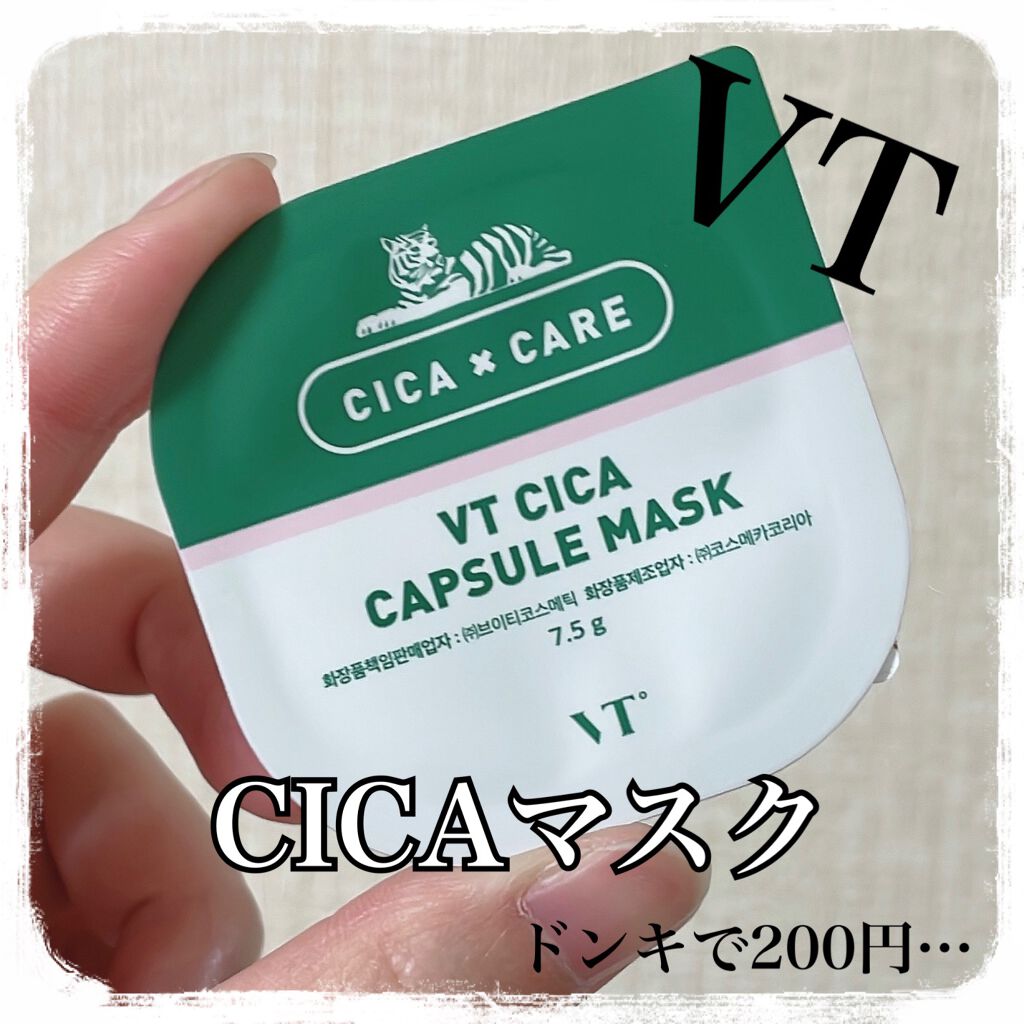 VT Cosmetics
CICA カプセルマスク

ドンキで200円なんだもん…
とりあえず購入三┏( ^o^)┛

こちら、2回は使えそうな量が入っています！
半分で顔全部いけました。

塗って少し経つと(1~2分)ホワーっと温かくなる