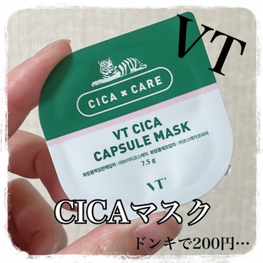 VT Cosmetics
CICA カプセルマスク

ドンキで200円なんだもん…
とりあえず購入三┏( ^o^)┛

こちら、2回は使えそうな量が入っています！
半分で顔全部いけました。

塗って少し