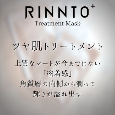 トリートメントマスク/RINNTO+/シートマスク・パックを使ったクチコミ（6枚目）