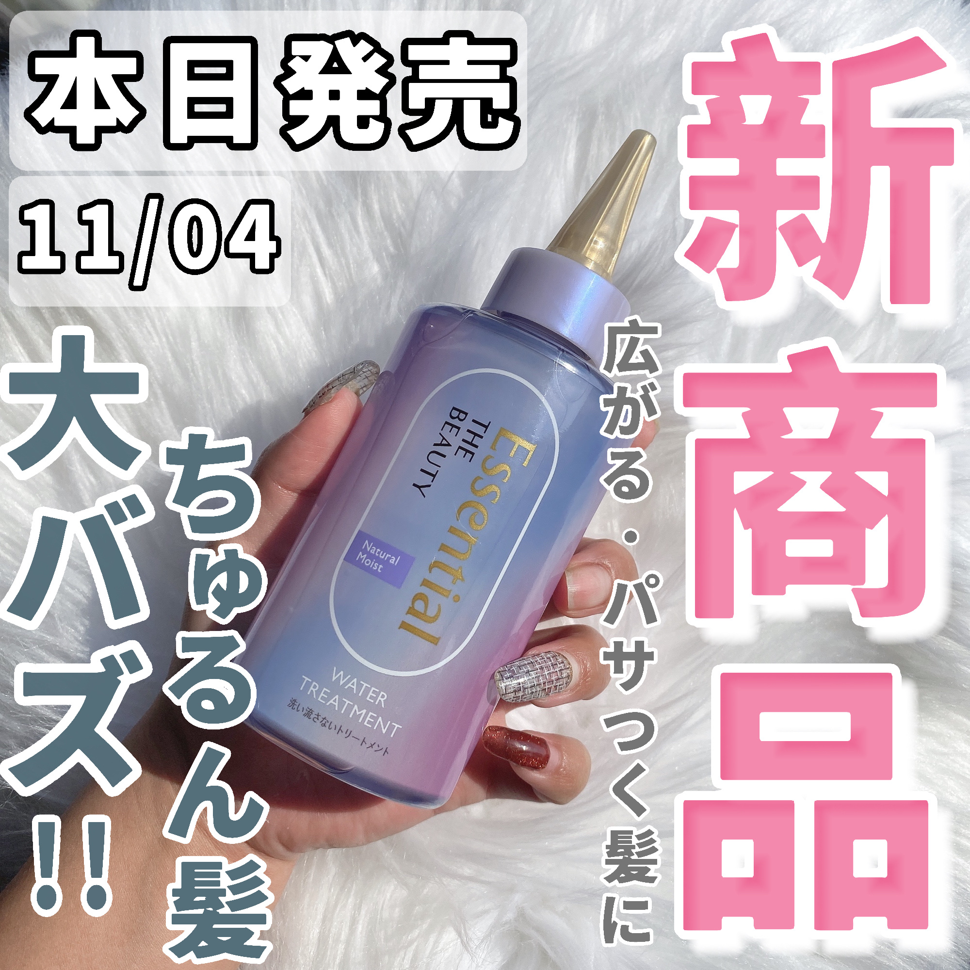 エッセンシャル プレミアム ウォータートリートメント ナチュラルモイスト/エッセンシャル/アウトバストリートメントを使ったクチコミ（1枚目）