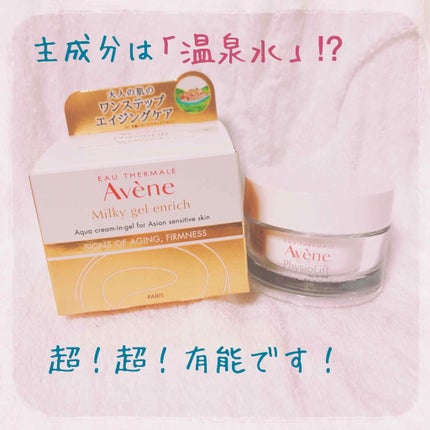 ミルキージェル エンリッチ/アベンヌ/オールインワン化粧品を使ったクチコミ(1枚目)