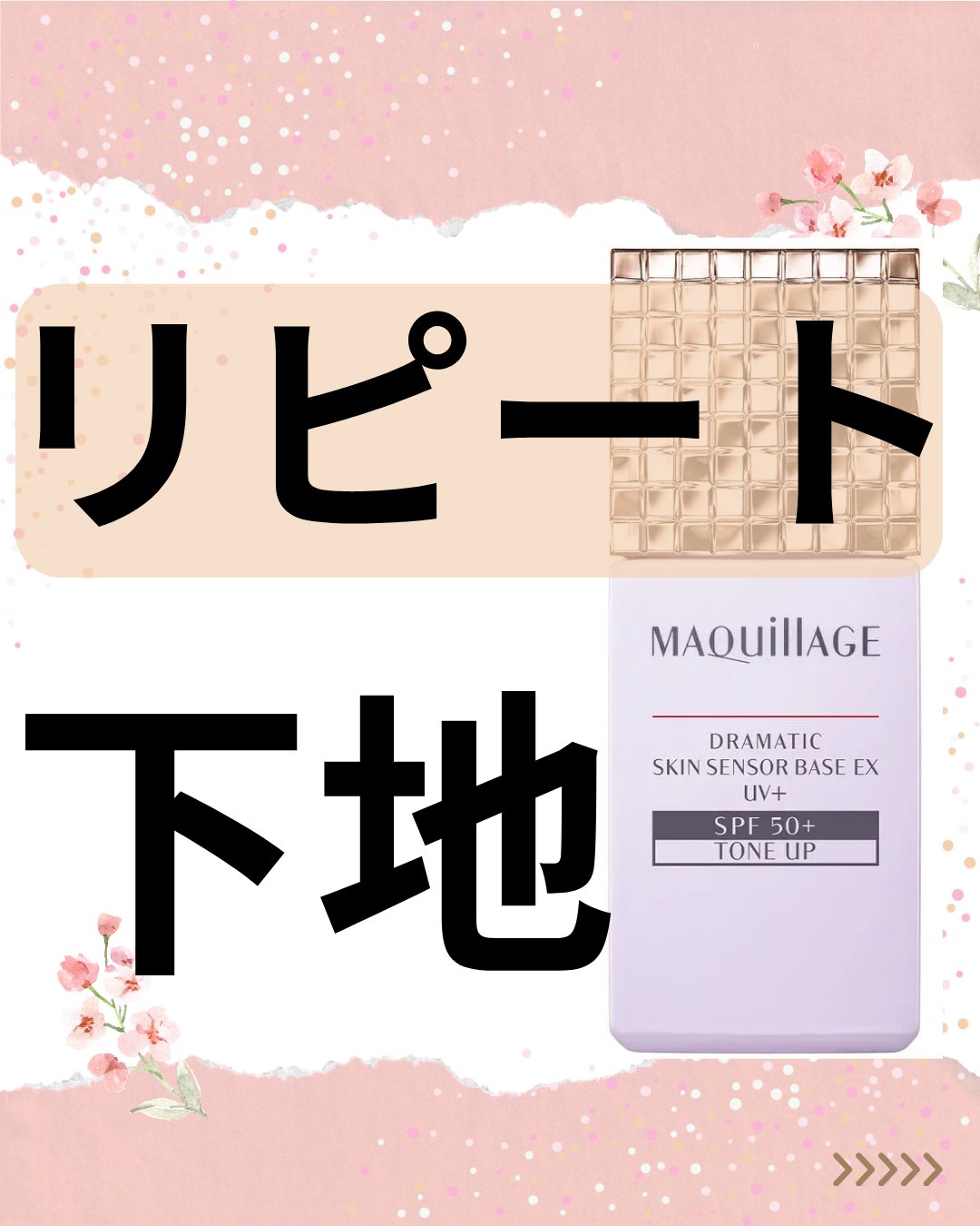 ドラマティックスキンセンサーベース NEO/マキアージュ/化粧下地を使ったクチコミ（1枚目）