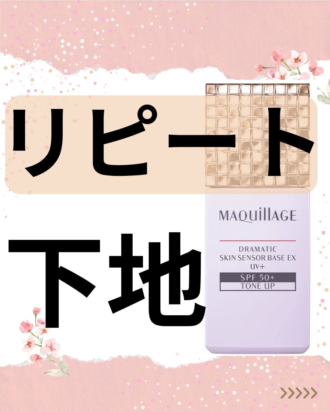 ドラマティックスキンセンサーベース NEO/マキアージュ/化粧下地を使ったクチコミ(1枚目)