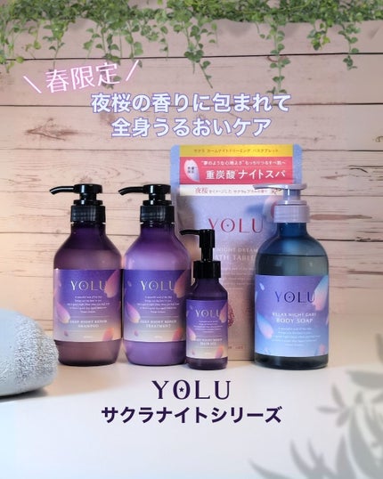 ヨル サクラ ディープナイトリペアシャンプー/トリートメント/YOLU/市販シャンプーを使ったクチコミ(1枚目)