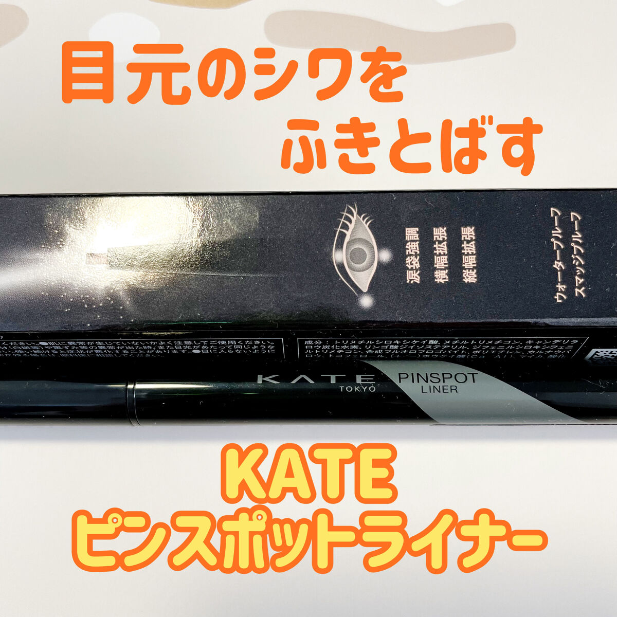 ピンスポットライナー/KATE/ペンシルアイライナーを使ったクチコミ（1枚目）