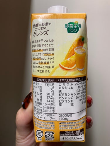野菜生活100 発酵クレンズにんじん&オレンジ/カゴメ/ドリンクを使ったクチコミ（2枚目）