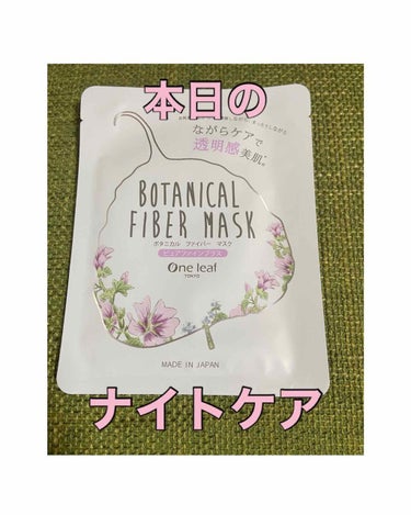 One leaf TOKYO ボタニカル ファイバー マスク ピュアファインプラスのクチコミ「最近このパックを見かけないんだけど、本当にこのパックもオススメ。

厚めのパックより薄めの素材.....」（1枚目）