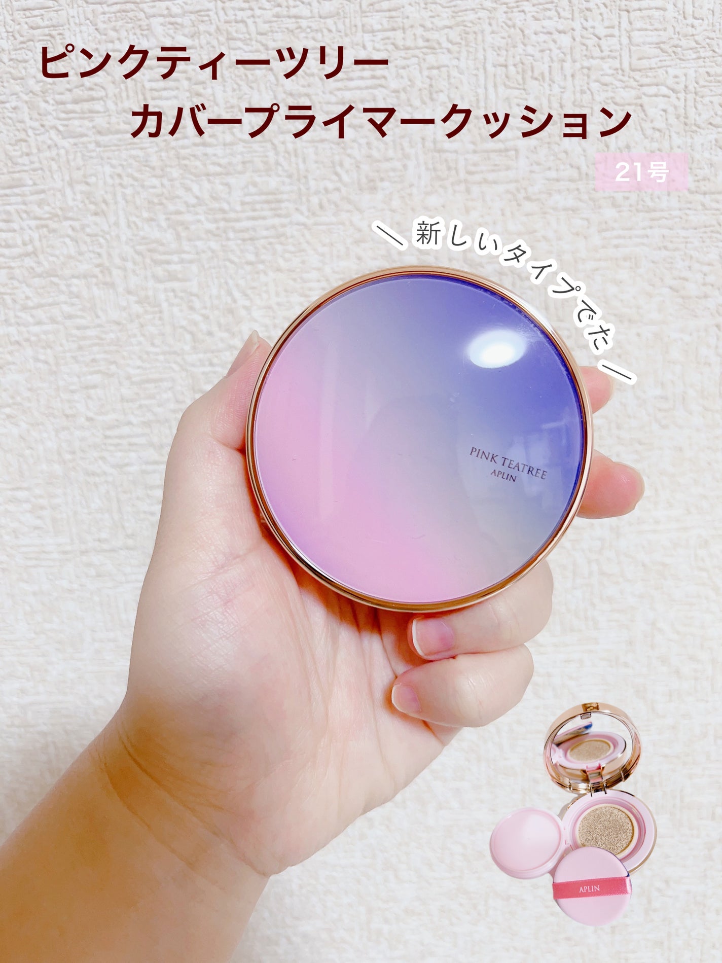 ピンクティーツリーカバープライマークッション/APLIN/クッションファンデーションを使ったクチコミ(1枚目)