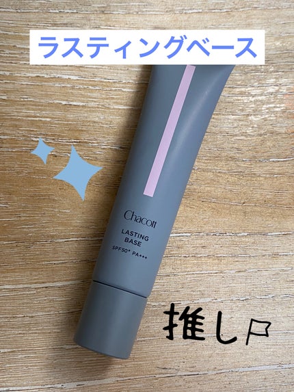 ラスティングベース/チャコット・コスメティクス/化粧下地を使ったクチコミ(3枚目)