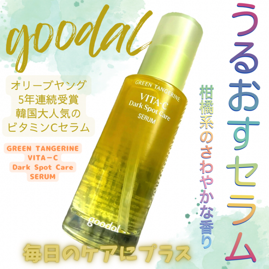 グリーンタンジェリン ビタC ダークスポットケアセラム/goodal/美容液を使ったクチコミ（1枚目）