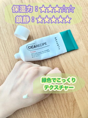 お安いのに実力大有り！CICAクリーム🤩

【製品】
BEAUSTA（ビュースタ）　シカレシピクリーム
内容量：50ml
価格：1,680円（Qoo10メガ割時2本で）

季節の変わり目で揺らぎがちなお肌にピッタリの鎮静クリームです！
こちらを使いはじめてから、生理前に口周りに出る小さなプツプツやテカリやすいのにこの時期に皮が剥けるおでこの荒れが徐々に気にならなくなってきました！
＊
アロエクリームの様な緑色で、清涼感のある香り、こっくりとしたテクスチャーで、夜のスキンケアの最後に使用しています！チューブ式で、最後まで使えて衛生的です！
＊
💧一つ残念な点は、保湿力が物足りないこと💧
10月は感じませんでしたが、11月に入ってから肌の乾燥が気になって来ました。
BEAUSTAのシカレシピシリーズは、ジェルと今回紹介したクリームがあります。ジェルの方が保湿力が高いとの事なので購入し、またレビューしますのでお楽しみに！

お安く肌鎮静したい方、敏感肌の方、脂性肌の方にオススメです！
参考にしていただけると嬉しいです😊💕

#BEAUSTA#ビュースタ
#cica#シカクリーム#シカレシピクリームの画像 その1