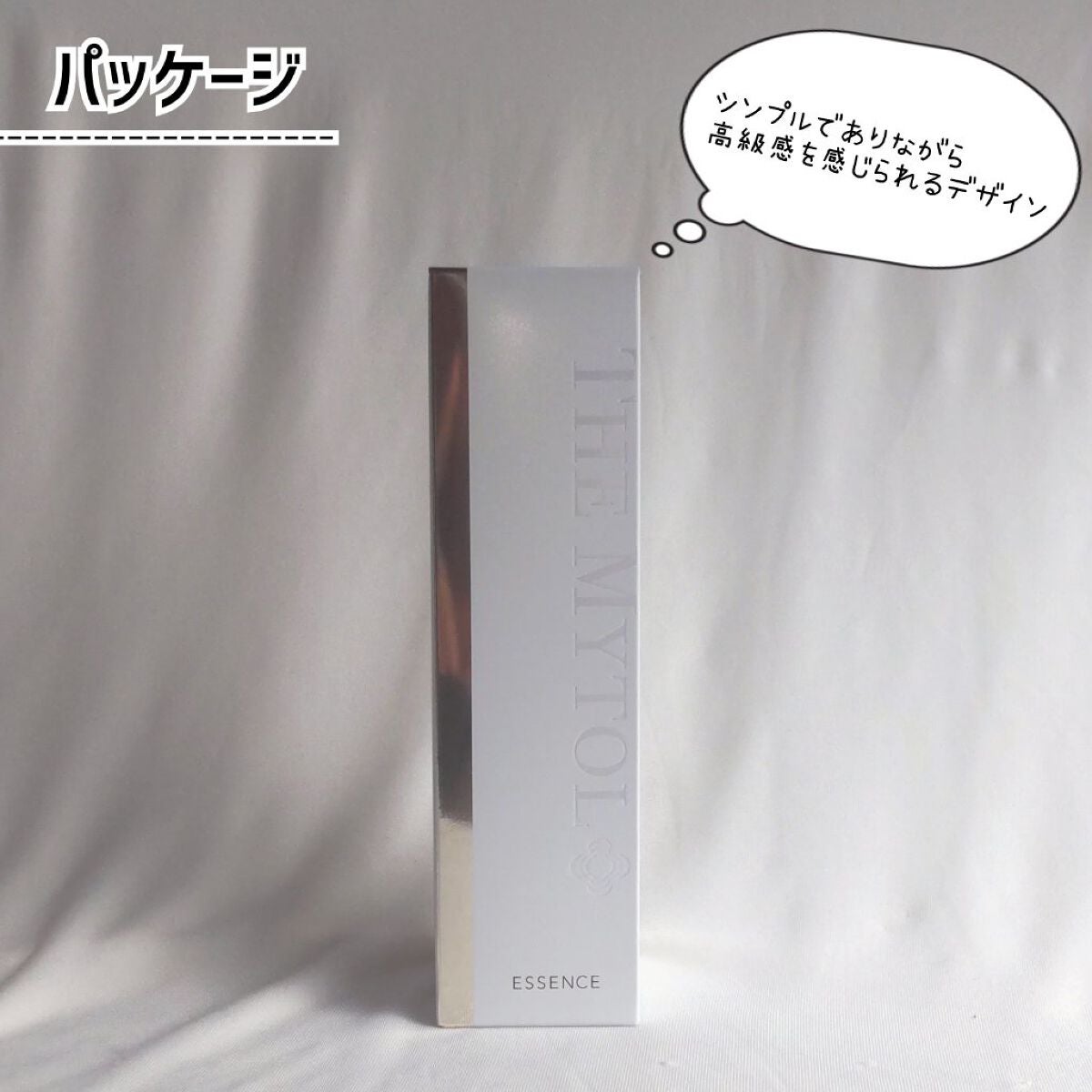 ザ マイトル エッセンス/THE MYTOL/ブースター・導入液を使ったクチコミ(3枚目)