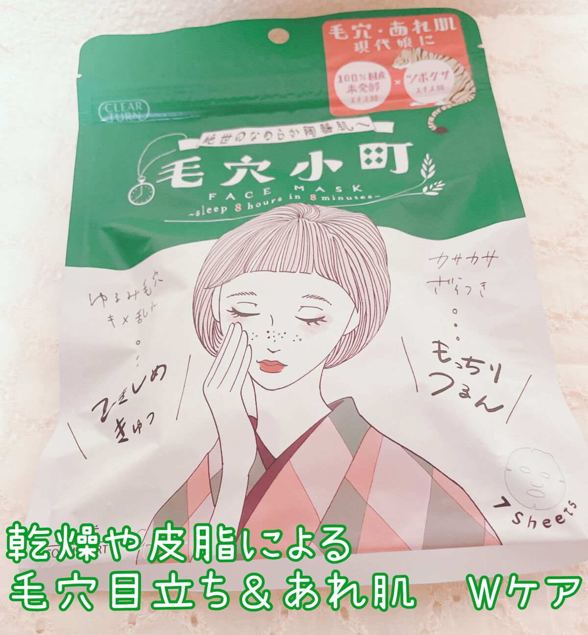 毛穴小町マスク /クリアターン/シートマスク・パックを使ったクチコミ(1枚目)