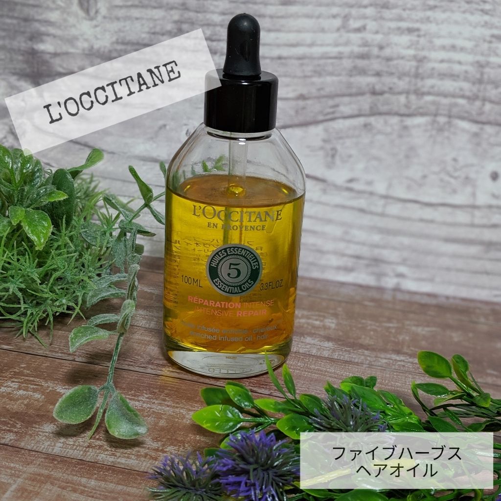 ファイブハーブス リペアリングインテンシヴオイル/L'OCCITANE/ヘアオイルを使ったクチコミ（1枚目）