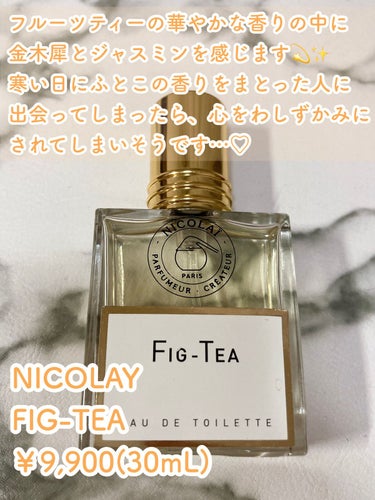 フィグティー/ニコライ/香水(レディース)を使ったクチコミ（2枚目）