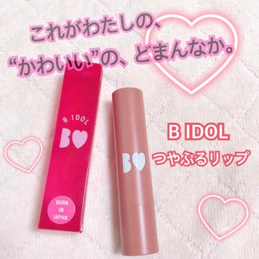 つやぷるリップR/b idol/口紅を使ったクチコミ（1枚目）