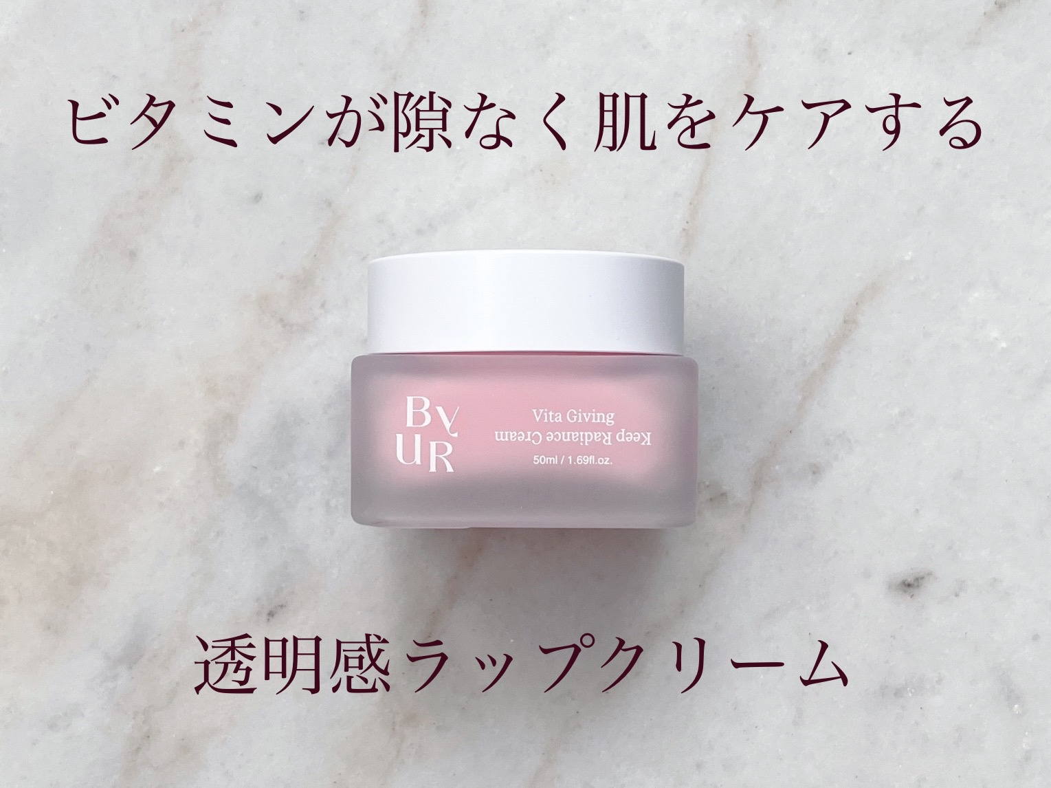 ビタギビング クリーム/ByUR/フェイスクリームを使ったクチコミ（1枚目）