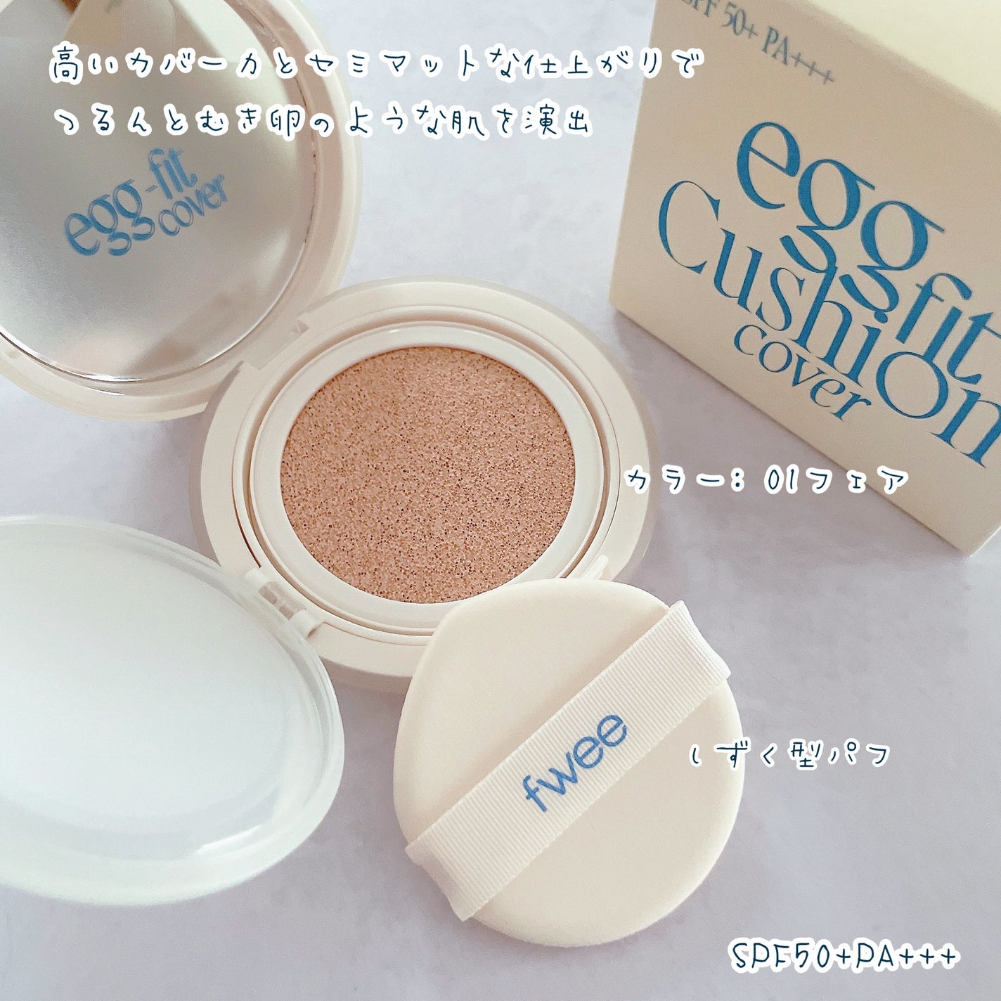 フィー クッションエッグフィットカバー/fwee/クッションファンデーションを使ったクチコミ(2枚目)