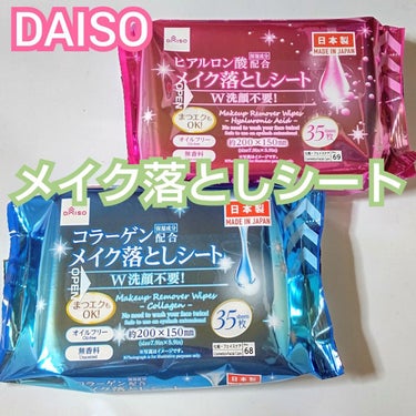 ヒアルロン酸配合メイク落としシート/DAISO/クレンジングシートを使ったクチコミ（1枚目）