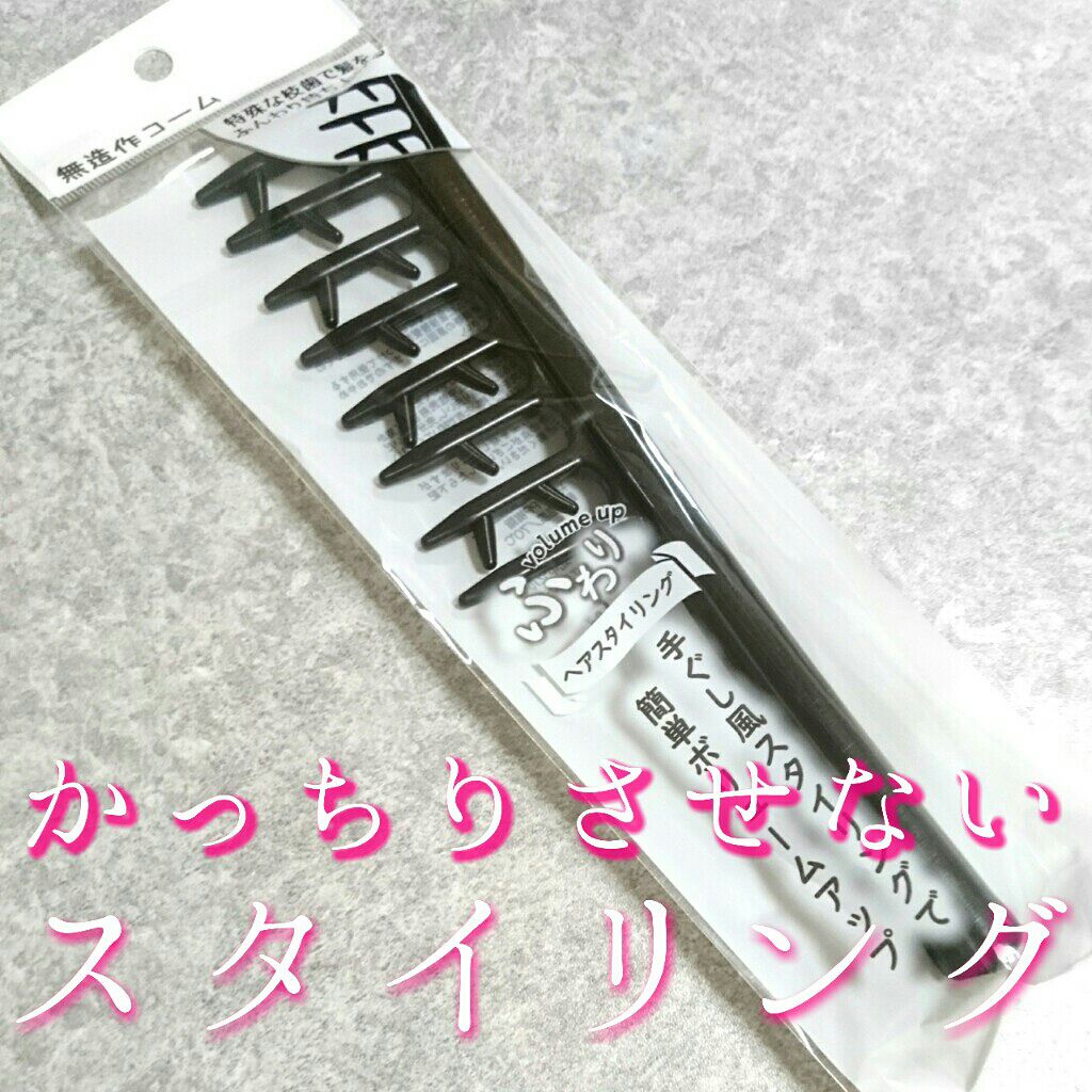 無造作コーム/セリア/ヘアコームを使ったクチコミ（1枚目）