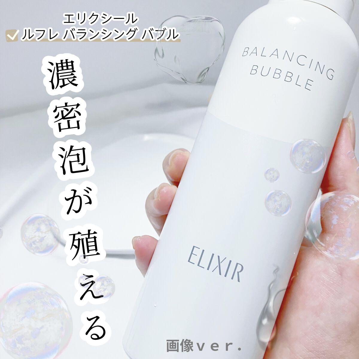 ルフレ バランシング バブル/エリクシール/泡洗顔を使ったクチコミ（1枚目）