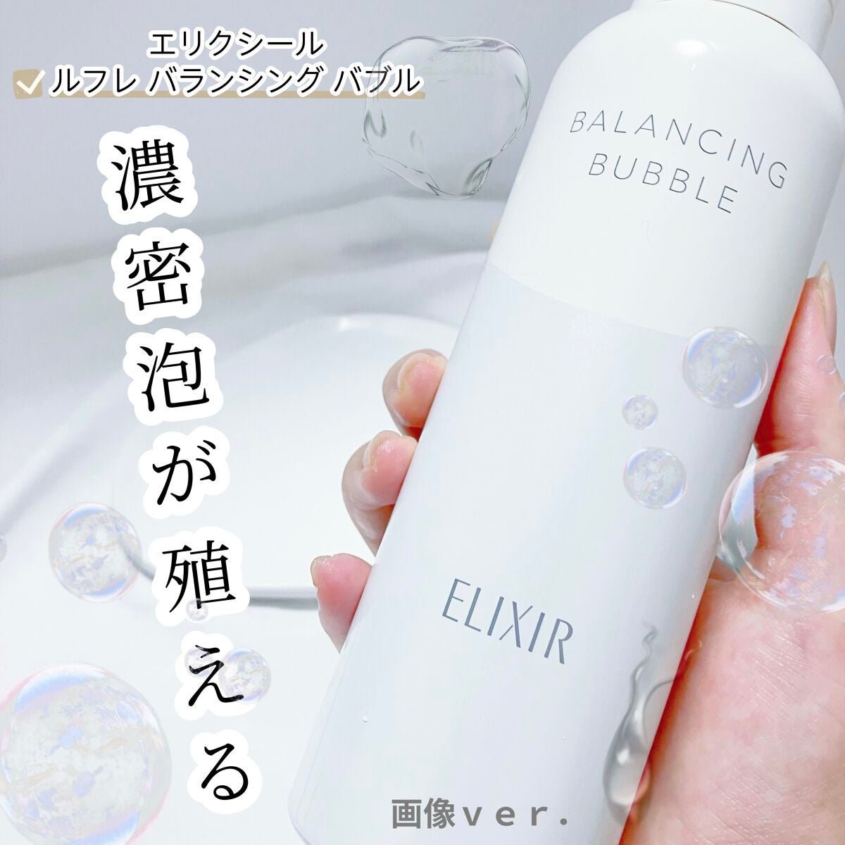 ルフレ バランシング バブル/エリクシール/泡洗顔を使ったクチコミ(1枚目)