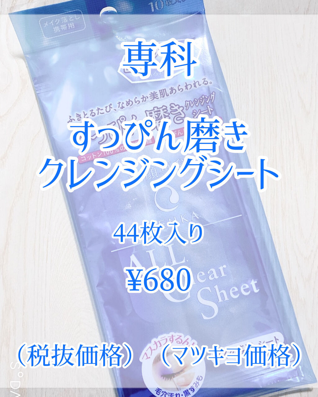 すっぴん磨きクレンジングシート/SENKA（専科）/クレンジングシートを使ったクチコミ（2枚目）