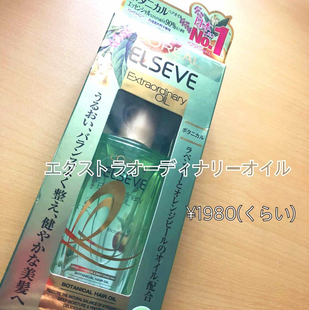 エクストラオーディナリーオイル ボタニカルオイル/ロレアル パリ/ヘアオイルを使ったクチコミ(1枚目)