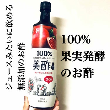 ざくろ味を購入！炭酸で割って飲んでます。
普通に美味しいジュース！本当に美容効果なんてあるのかと思いつつ美味しいので飲んでます。
コーラ飲むよりいいかなってくらいで飲んでます。

自分用メモーーーーーー