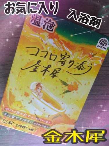 温泡 温泡 ココロ寄り添う金木犀のクチコミ「#温泡#温泡 ココロ寄り添う金木犀

今私がお気に入りで使用している
入浴剤です😊👍

やさし.....」（1枚目）