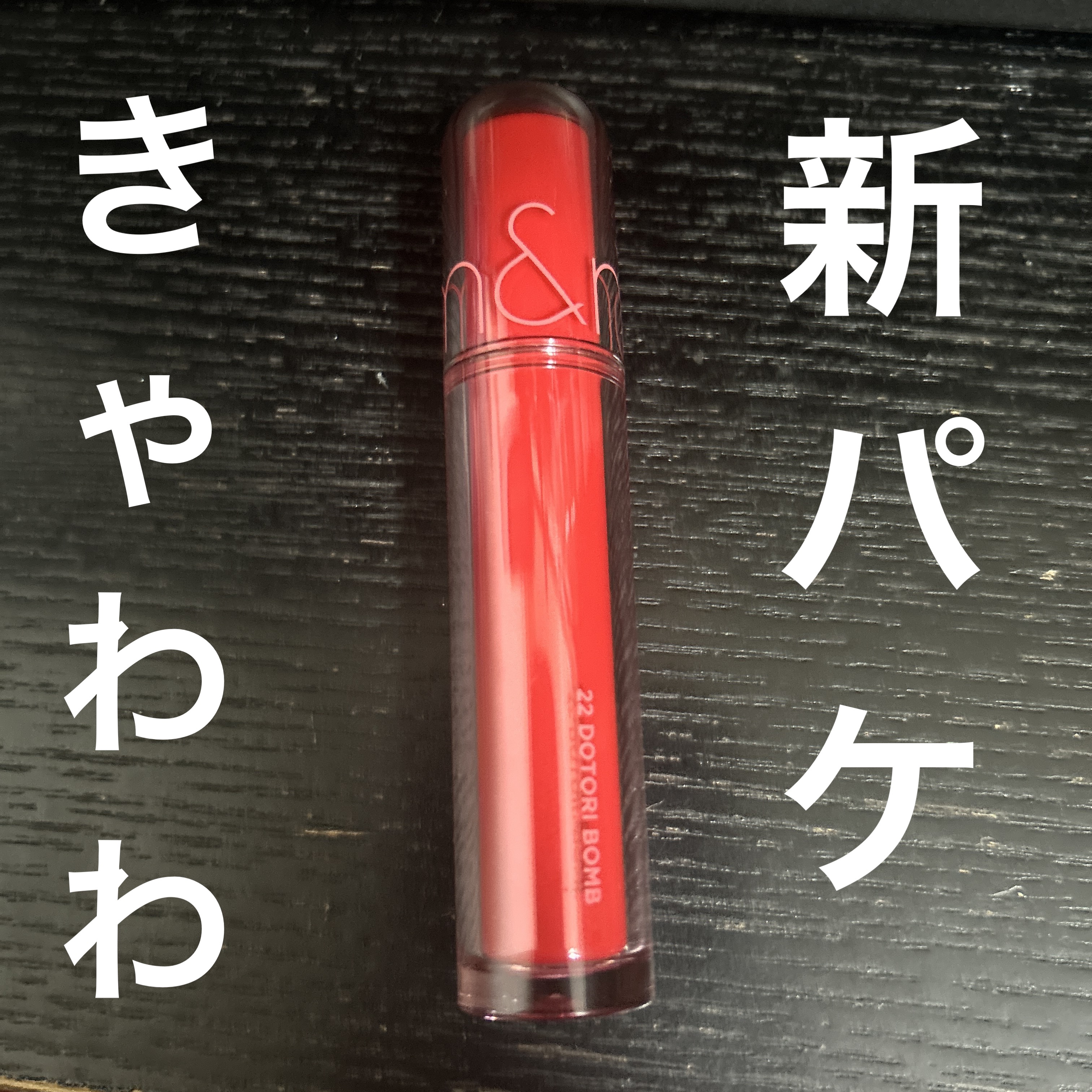 ザ ジューシーラスティングティント 22 ドトリボム/rom&nd/リップティントを使ったクチコミ（1枚目）