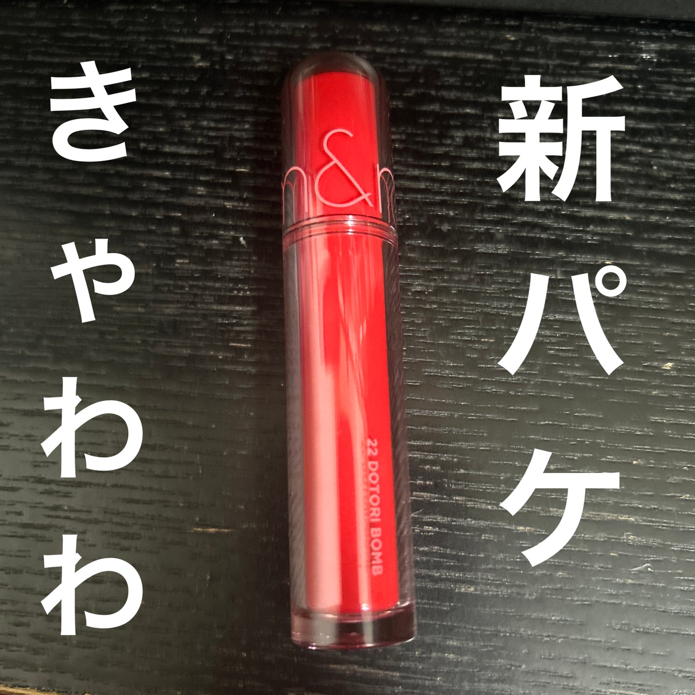 ザ ジューシーラスティングティント/rom&nd/リップティントを使ったクチコミ(1枚目)