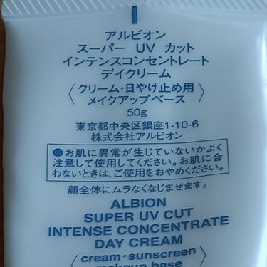 スーパー UV カット インテンスコンセントレート デイクリーム/ALBION/日焼け止め・UVケアを使ったクチコミ（2枚目）