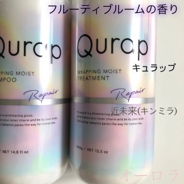 Qurapさまからいただきました

ラッピングモイスト シャンプー/トリートメントを紹介します。

オーロラや近未来をイメージしたパッケージ。ベールをまとっているようなボトル全体がオーロラで、ラインやポ