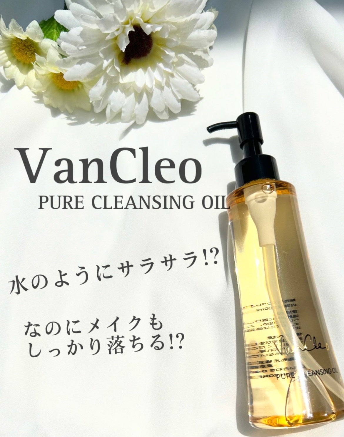 ピュアクレンジングオイル/VanCleo/オイルクレンジングを使ったクチコミ(1枚目)