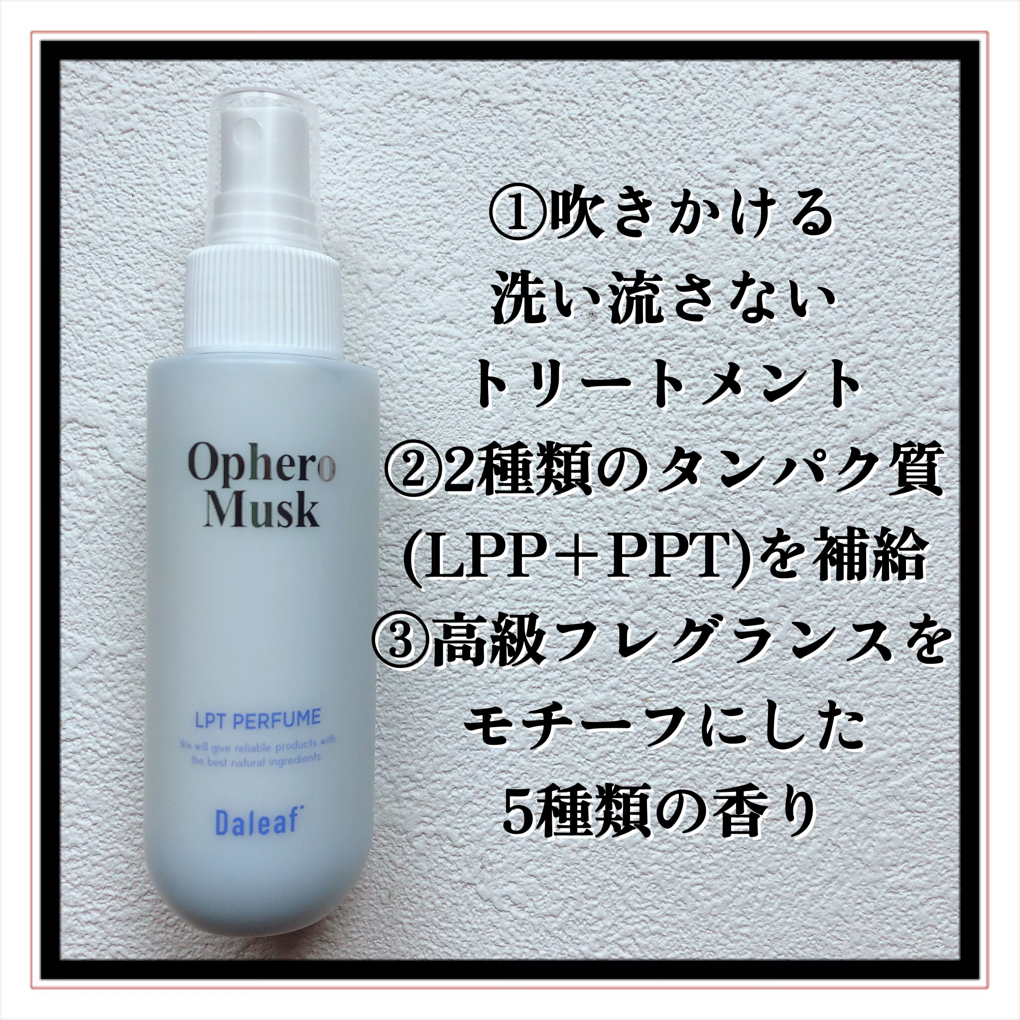 パフュームヘアパックインミスト Ophero Musk/Daleaf/アウトバストリートメントを使ったクチコミ（3枚目）