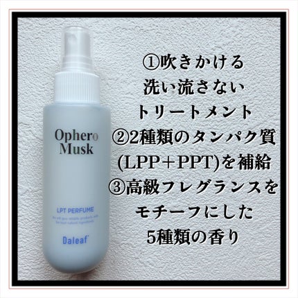 パフュームヘアパックインミスト Ophero Musk/Daleaf/アウトバストリートメントを使ったクチコミ(3枚目)