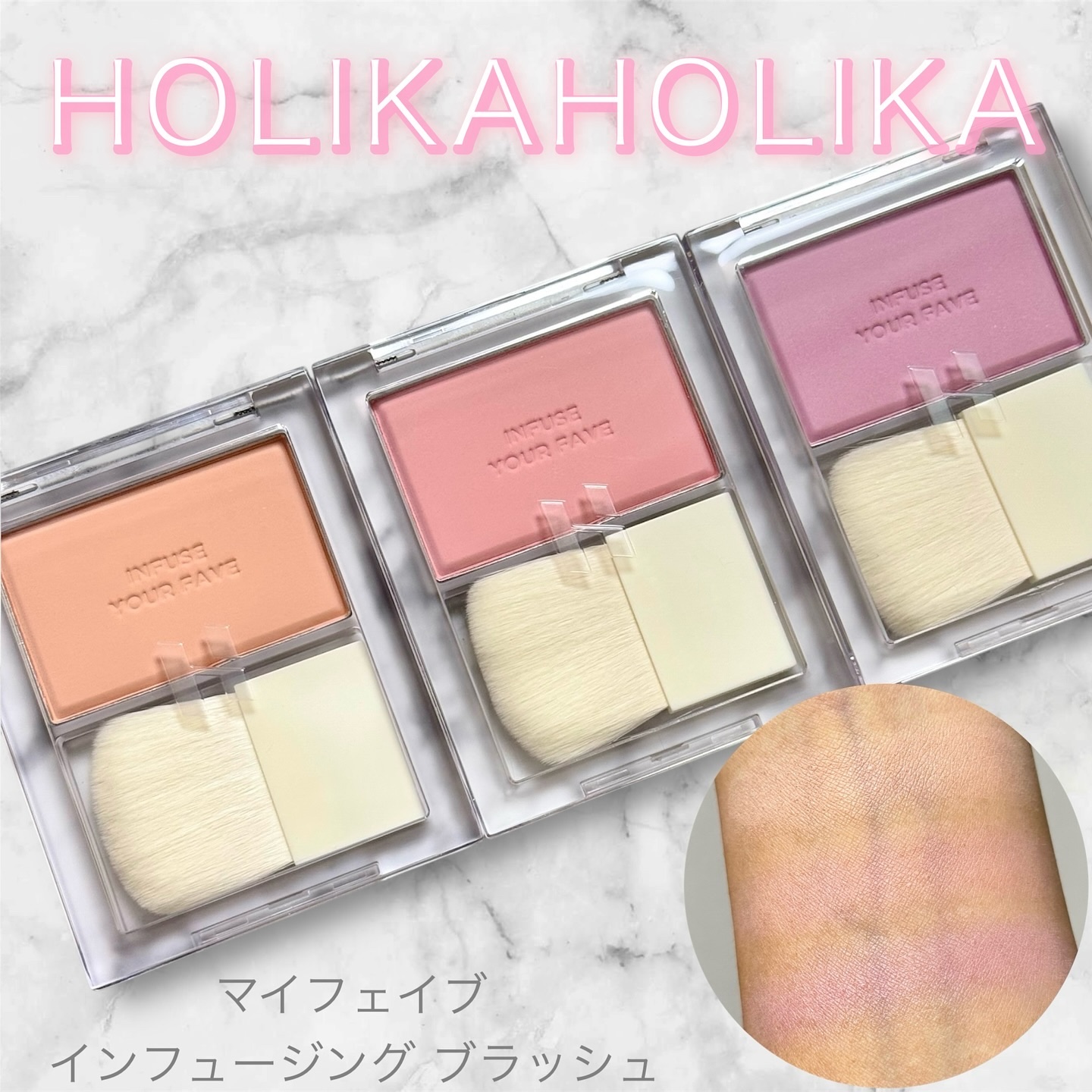マイフェイブ インフュージング ブラッシュ/HOLIKA HOLIKA/パウダーチークを使ったクチコミ（1枚目）