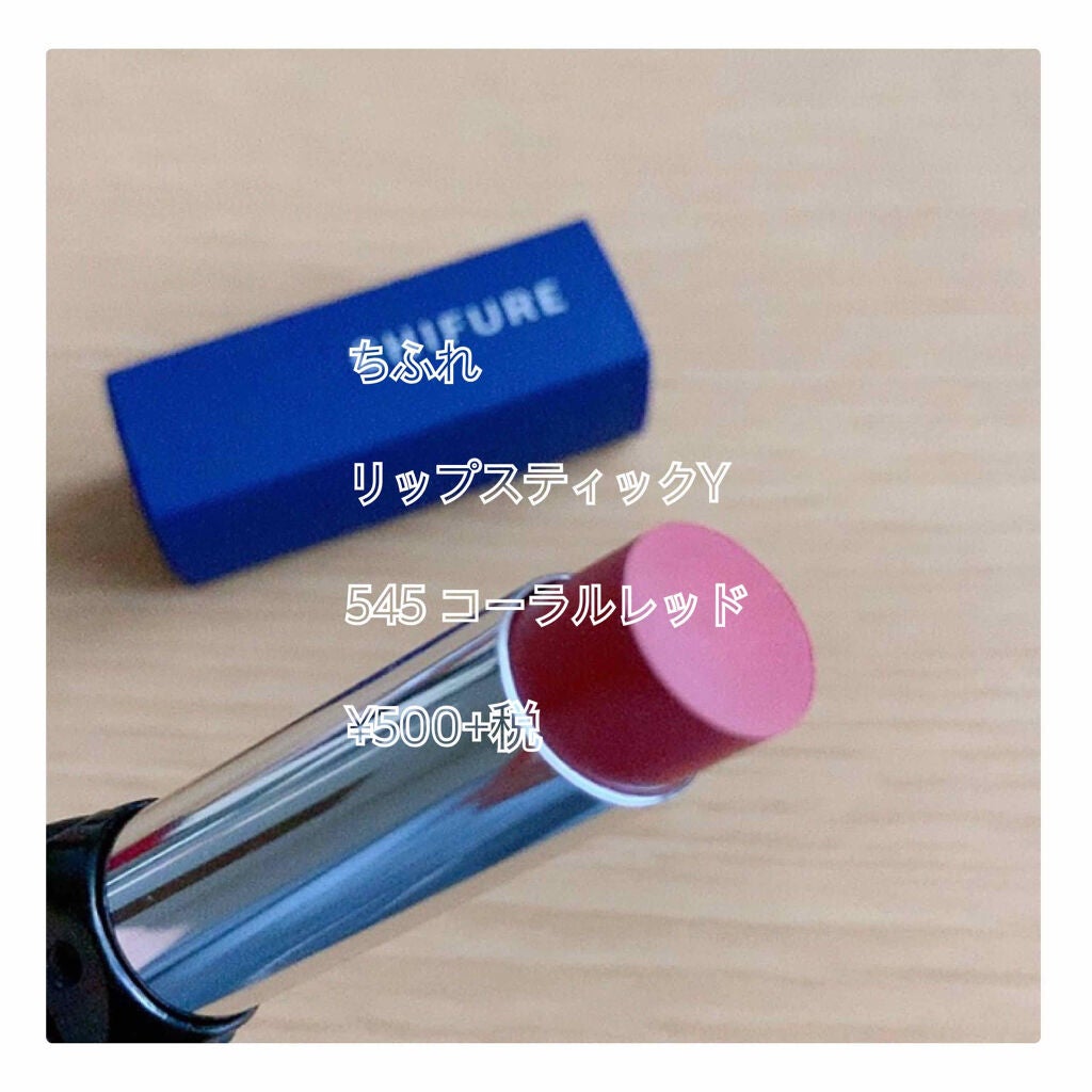 リップスティック Y/ちふれ/口紅を使ったクチコミ(1枚目)