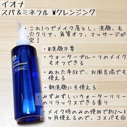 Wクレンジング /イオナ スパ&ミネラル/オイルクレンジングを使ったクチコミ(3枚目)