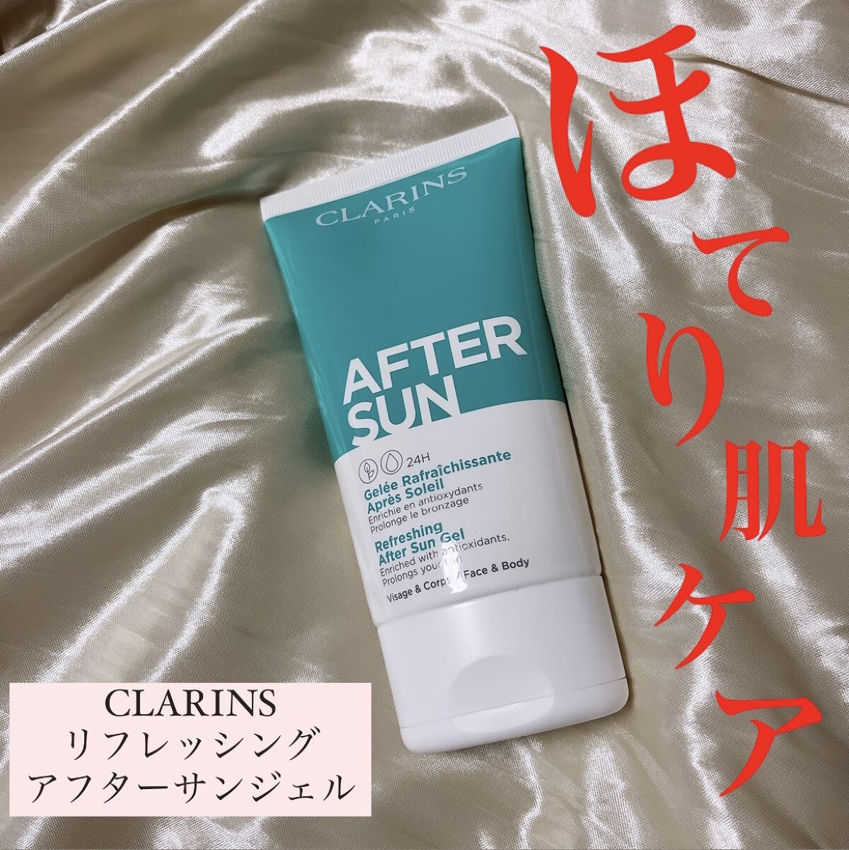 リフレッシング アフターサン ジェル/CLARINS/フェイスクリームを使ったクチコミ（1枚目）