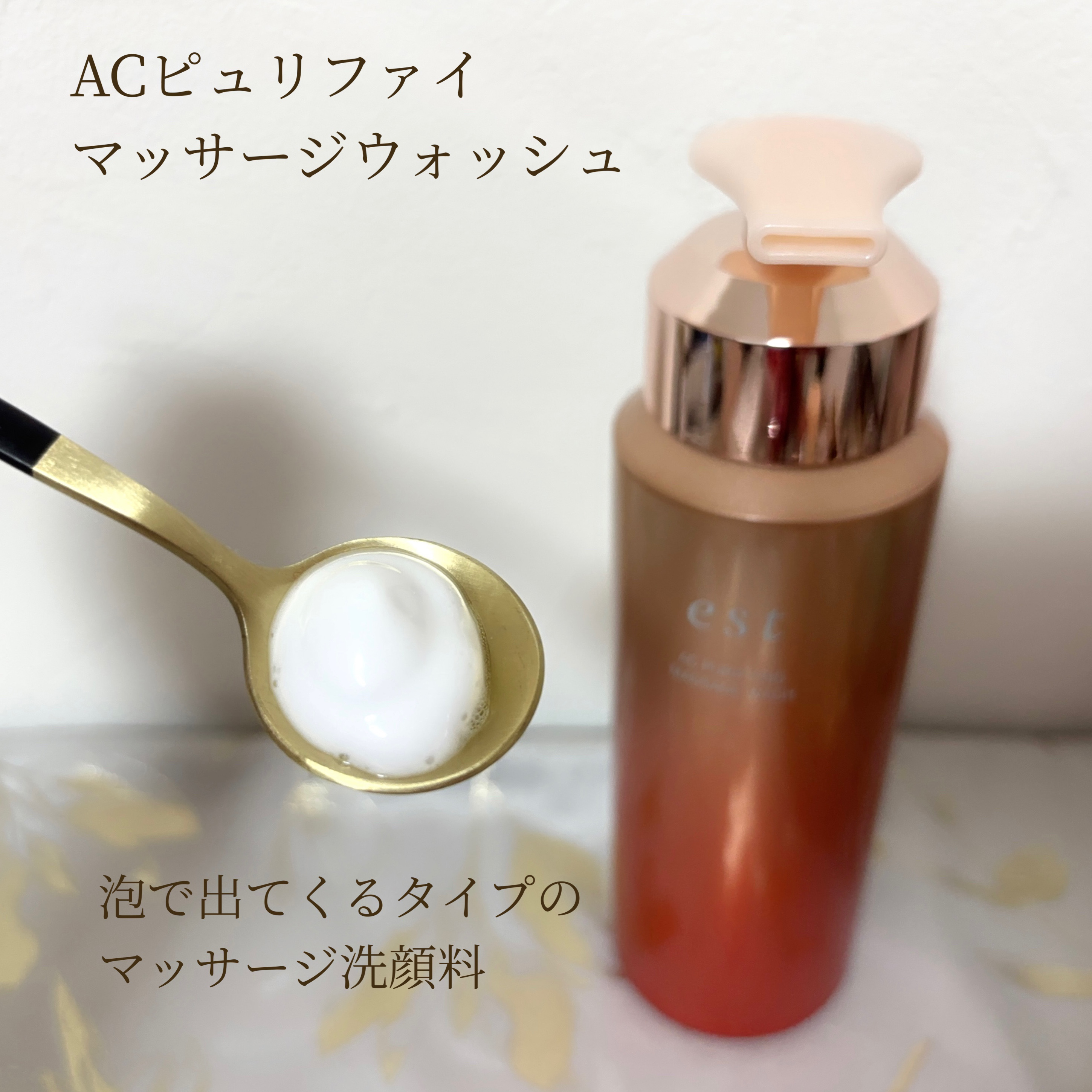 エスト AC ピュリファイ マッサージウォッシュ/est/泡洗顔を使ったクチコミ（2枚目）