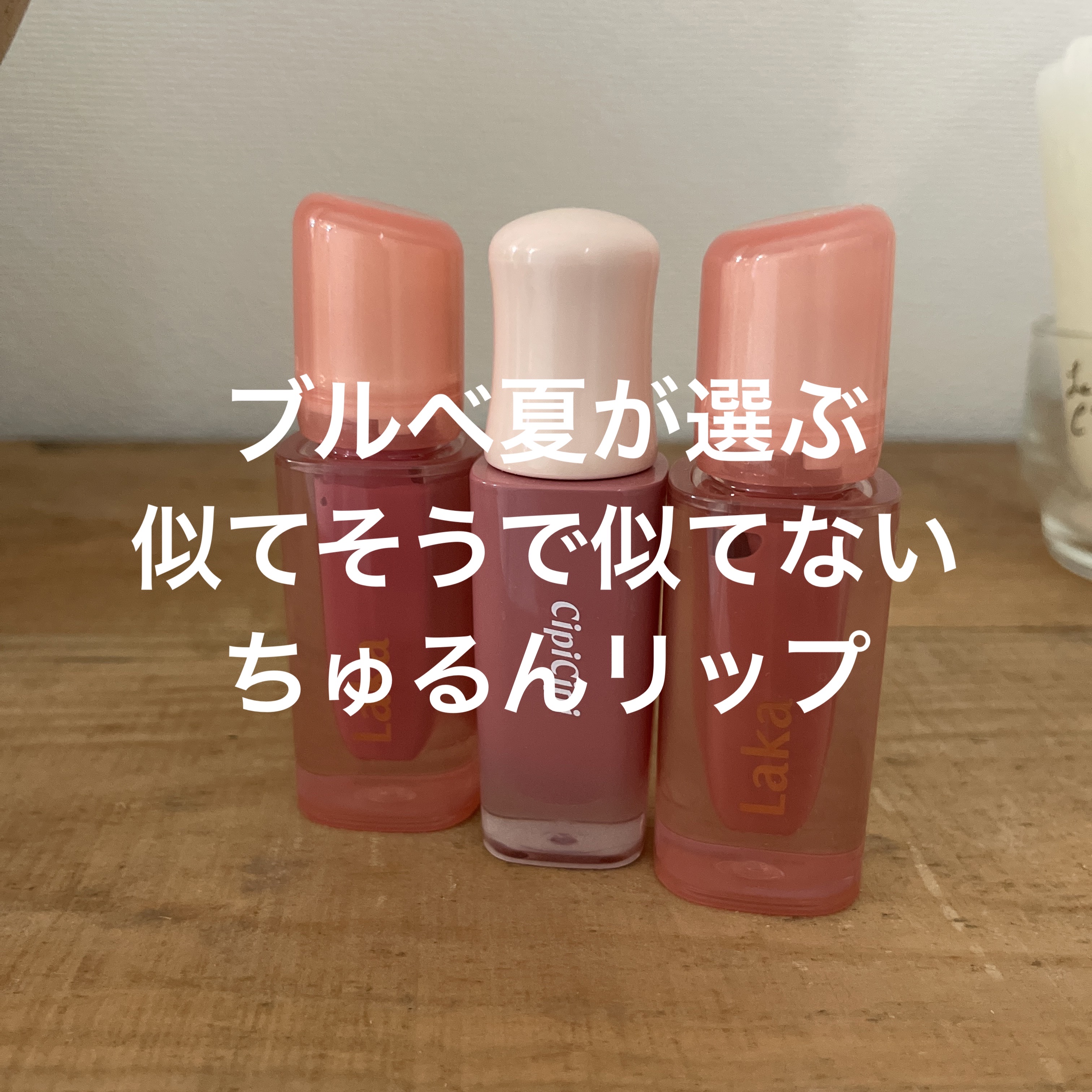 ジェリーイングヌードグロス/Laka/リップグロスを使ったクチコミ（1枚目）