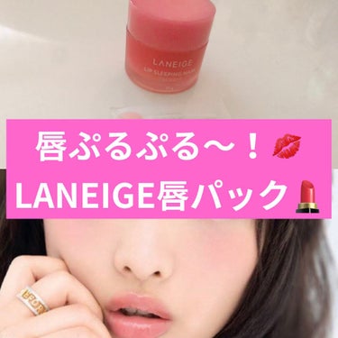 
寝る前に塗るだけ！
リップ専用スリーピングパック🎶
翌朝唇ぷるぷる〜になれる💋ʕ๑•ɷ•๑ʔ


LANEIGEリップ スリーピングマスク★
★Berry★

遂に買っちゃいました！🙄
ずーーっと気に