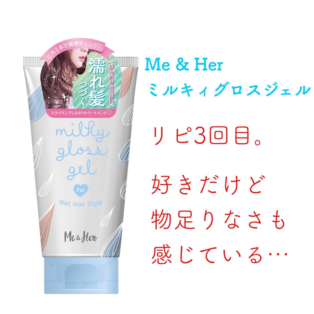 ミルキィグロスジェル/Me&Her/ヘアジェルを使ったクチコミ(1枚目)